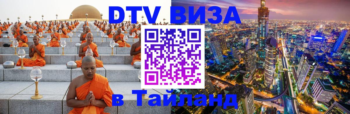 DTV Виза в Тайланд для россиян DTV Виза в Тайланд для россиян