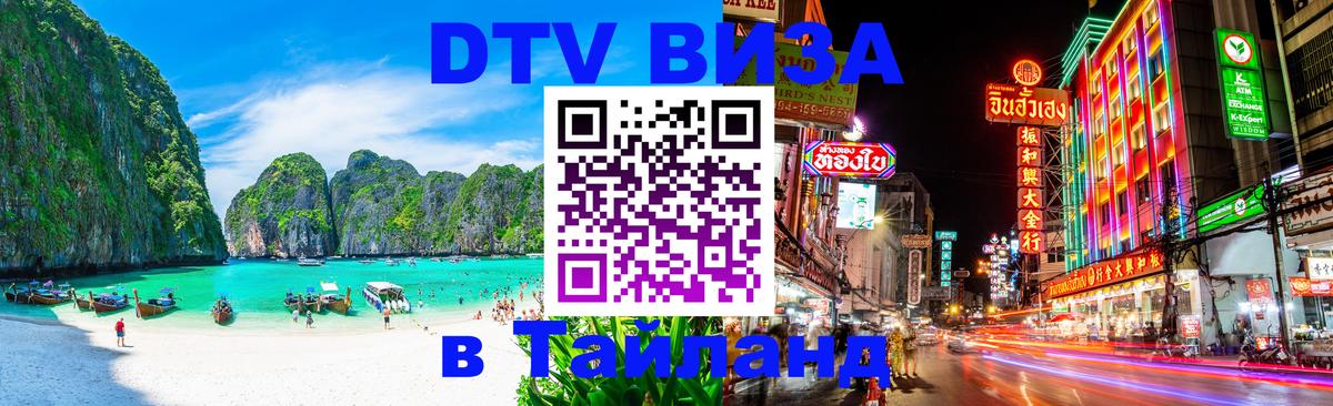 Виза ДТВ на 5 лет в Тайланд Исламабад 